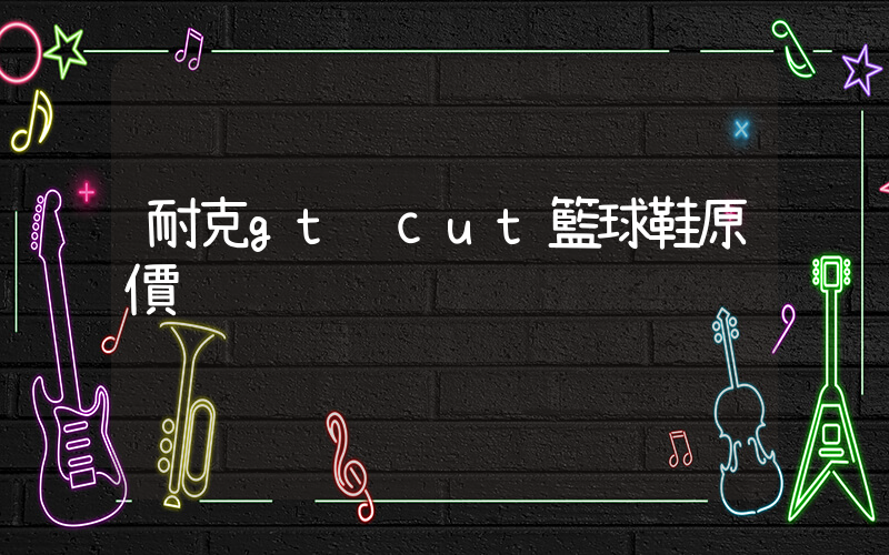 耐克gt cut籃球鞋原價插圖